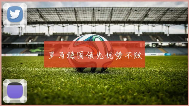 罗马稳固领先优势不败