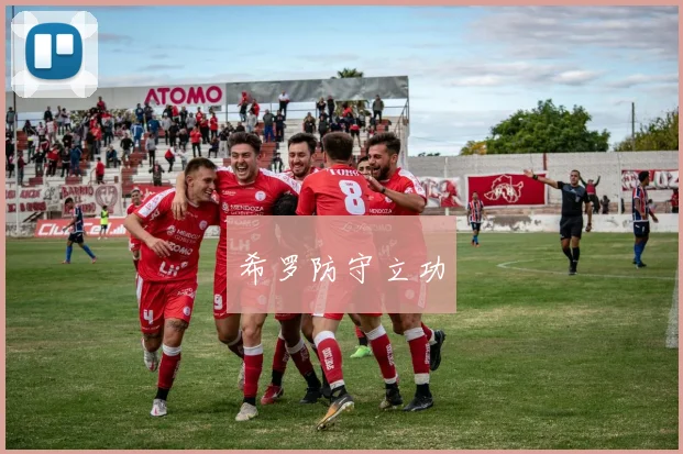 希罗防守立功