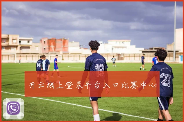 开云线上登录平台入口比赛中心