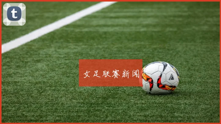 女足联赛新闻