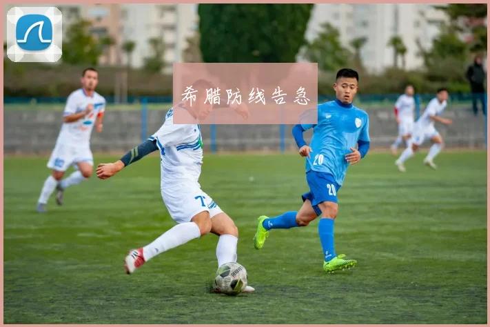 希腊防线告急