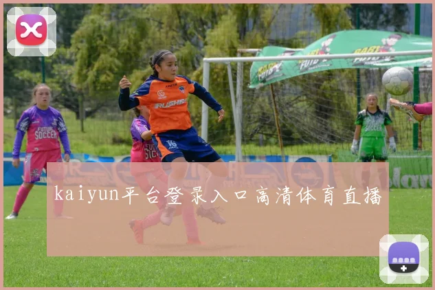 kaiyun平台登录入口高清体育直播