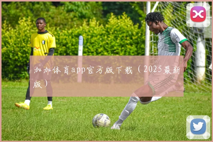加加体育app官方版下载(2025最新版)
