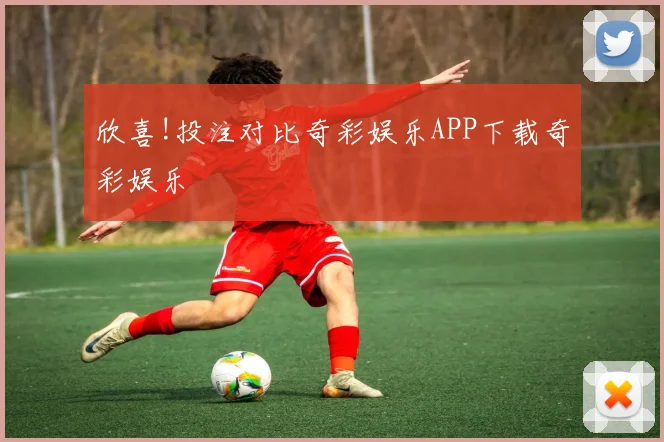 欣喜!投注对比奇彩娱乐APP下载奇彩娱乐