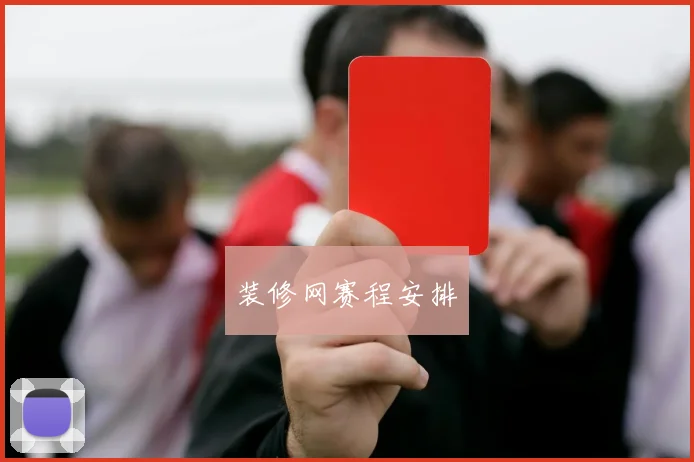 装修网赛程安排