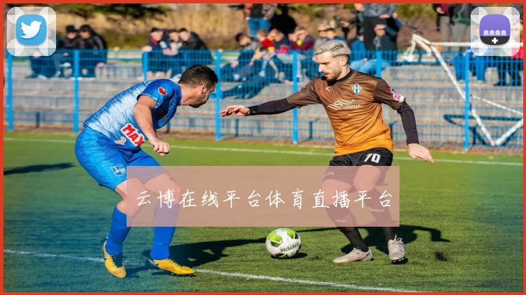 云博在线平台体育直播平台