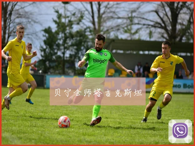 贝宁会师塔吉克斯坦