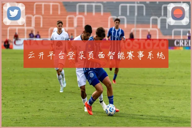 云开平台登录页面智能赛事系统