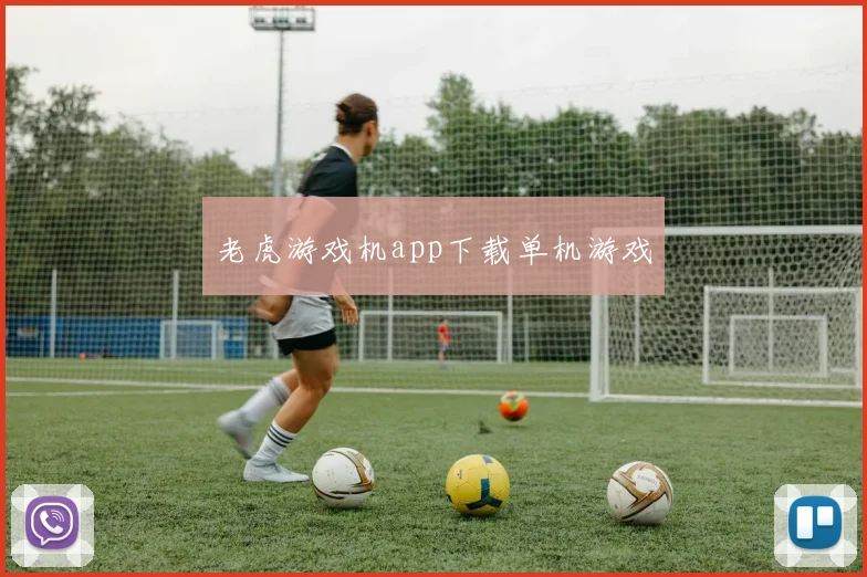 老虎游戏机app下载单机游戏