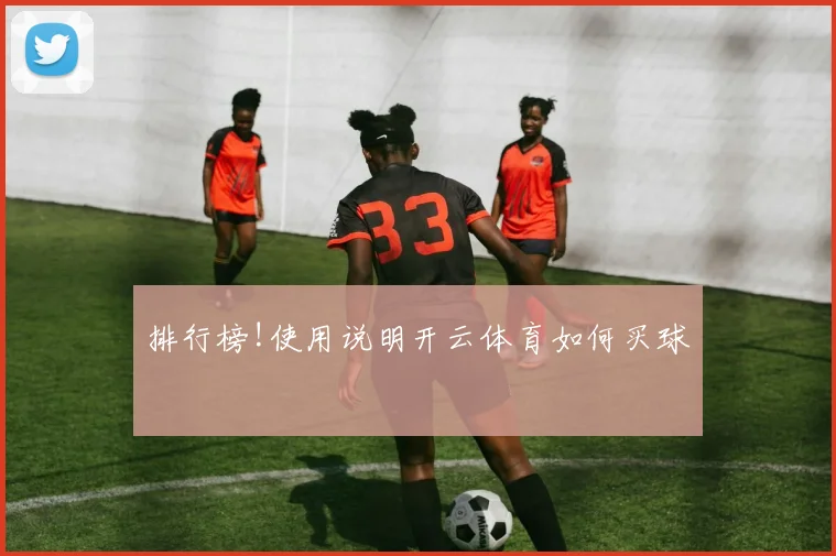 排行榜!使用说明开云体育如何买球