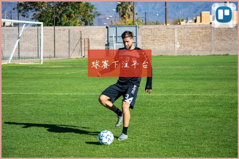球赛下注平台
