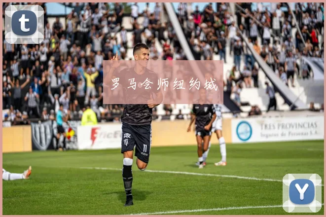罗马会师纽约城