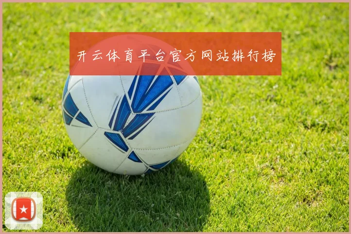 开云体育平台官方网站排行榜