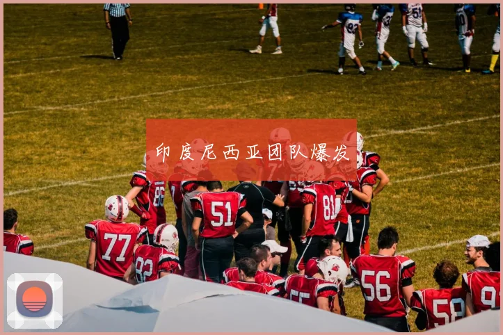 印度尼西亚团队爆发