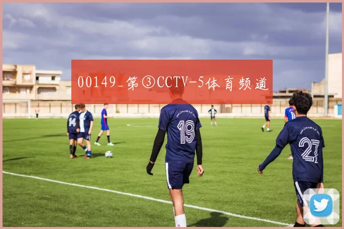 00149_第③CCTV-5体育频道
