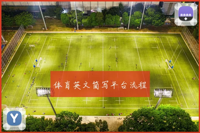 体育英文简写平台流程