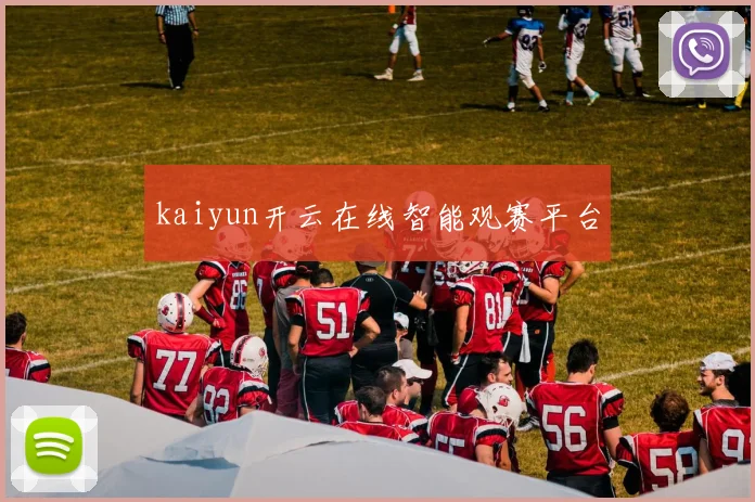 kaiyun开云在线智能观赛平台
