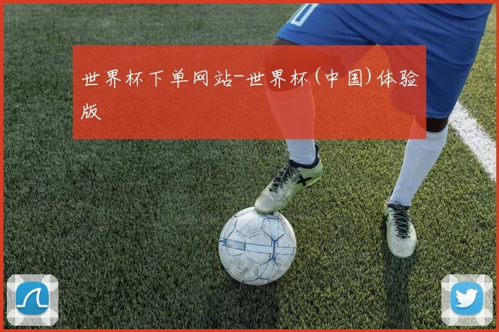 世界杯下单网站-世界杯(中国)体验版