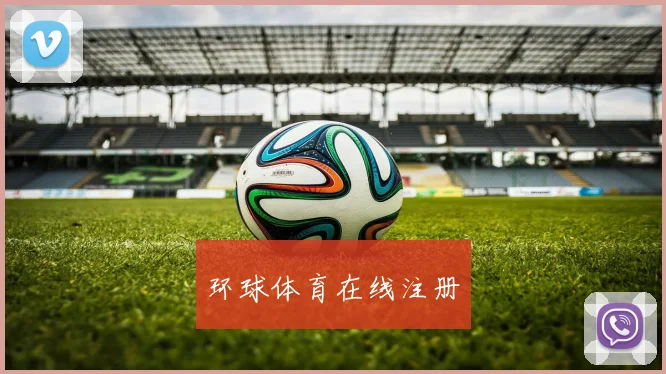环球体育在线注册