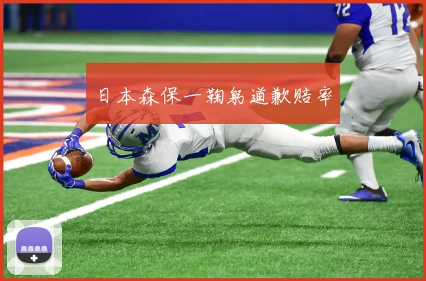 日本森保一鞠躬道歉赔率
