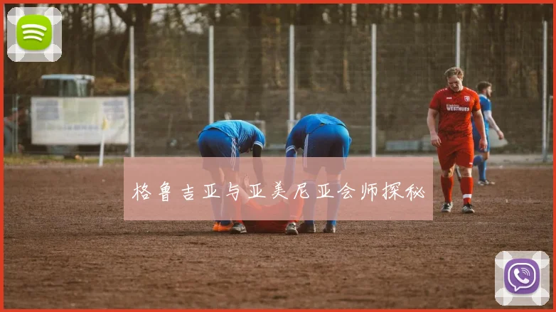 格鲁吉亚与亚美尼亚会师探秘