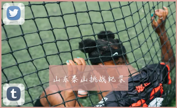 山东泰山挑战纪录
