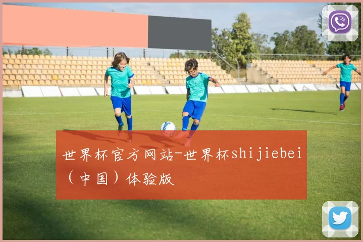 世界杯官方网站-世界杯shijiebei（中国）体验版