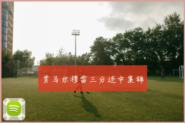 贾马尔穆雷三分连中集锦