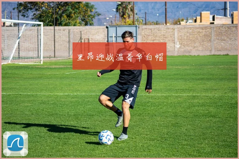 里昂迎战温哥华白帽