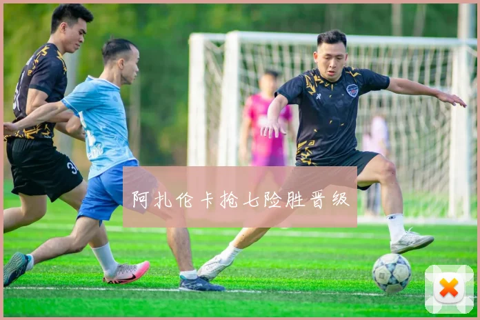 阿扎伦卡抢七险胜晋级