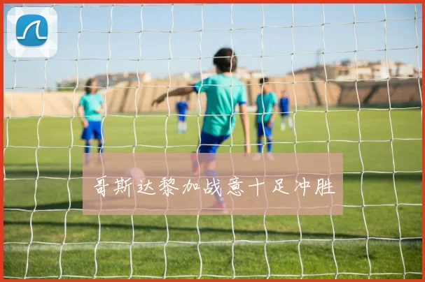 哥斯达黎加战意十足冲胜
