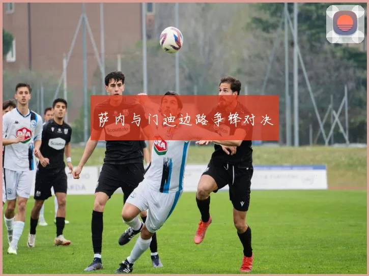 萨内与门迪边路争锋对决