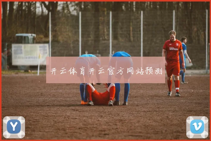 开云体育开云官方网站预测
