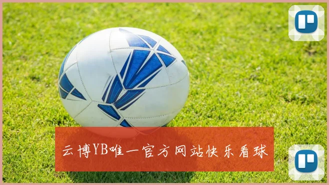 云博YB唯一官方网站快乐看球