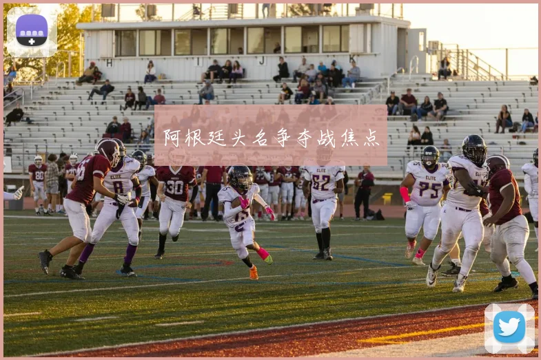 阿根廷头名争夺战焦点