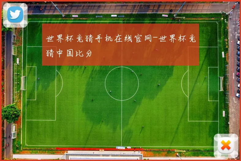 世界杯竞猜手机在线官网-世界杯竞猜中国比分
