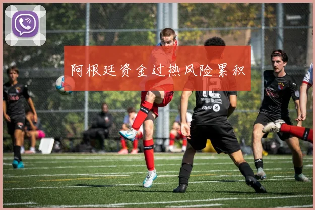 阿根廷资金过热风险累积