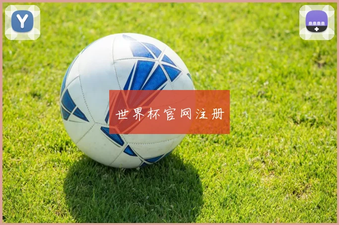 世界杯官网注册