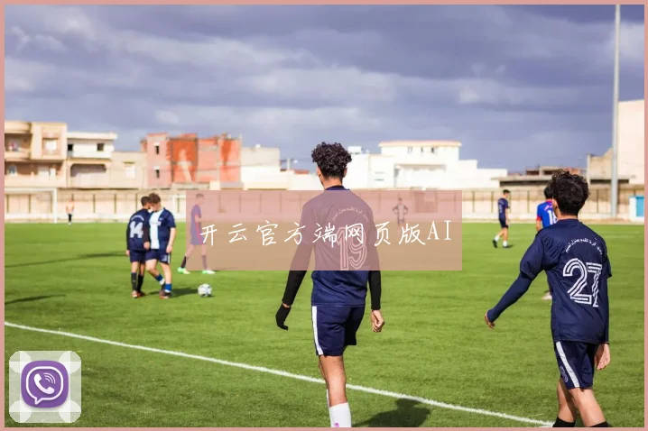 开云官方端网页版AI