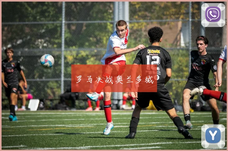 罗马决战奥兰多城