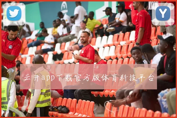 云开app下载官方版体育科技平台