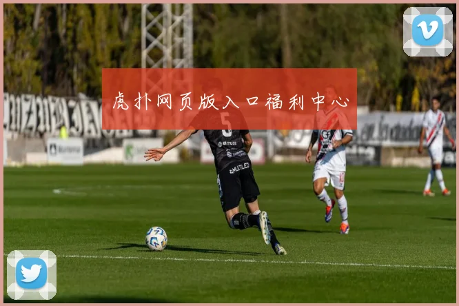 虎扑网页版入口福利中心