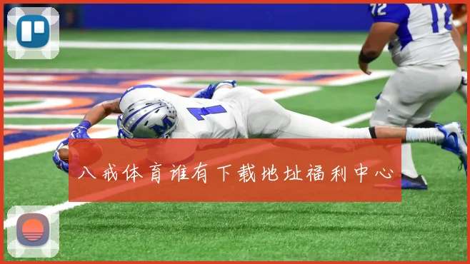 八戒体育谁有下载地址福利中心