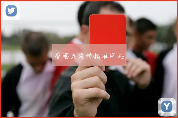 香港九龙特精准网站
