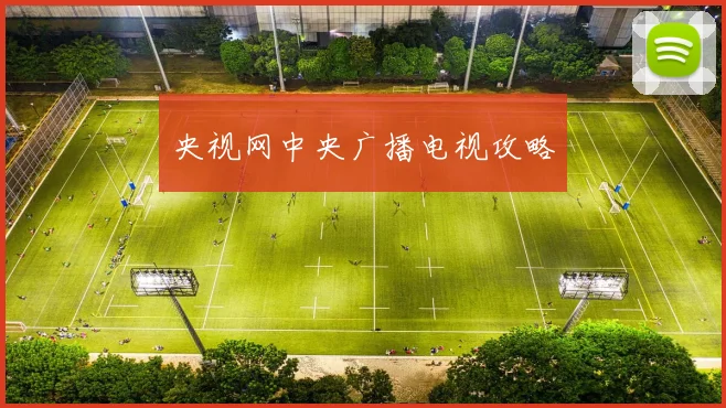 央视网中央广播电视攻略