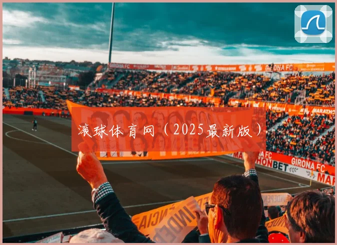 滚球体育网（2025最新版）