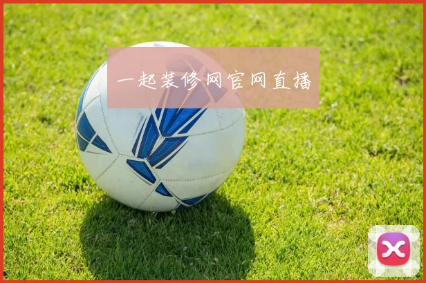 一起装修网官网直播