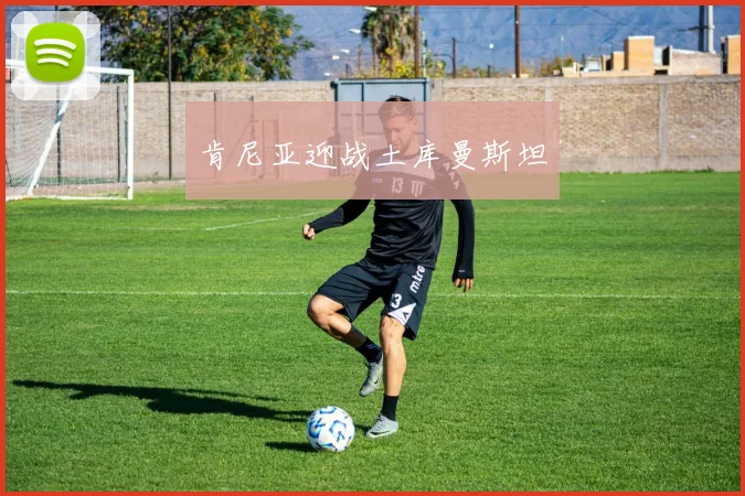 肯尼亚迎战土库曼斯坦