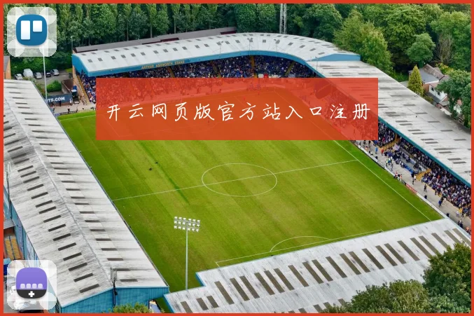开云网页版官方站入口注册