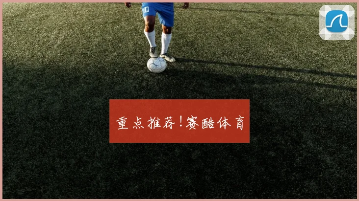 重点推荐!赛酷体育